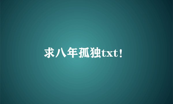 求八年孤独txt！