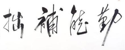 勤能补拙的下一句是什么?