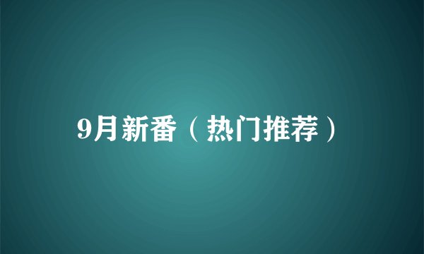 9月新番（热门推荐）