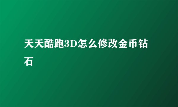 天天酷跑3D怎么修改金币钻石