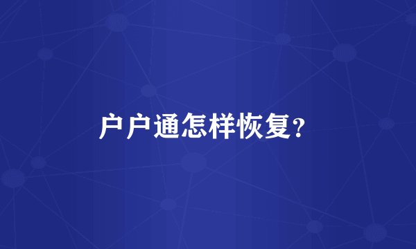 户户通怎样恢复？