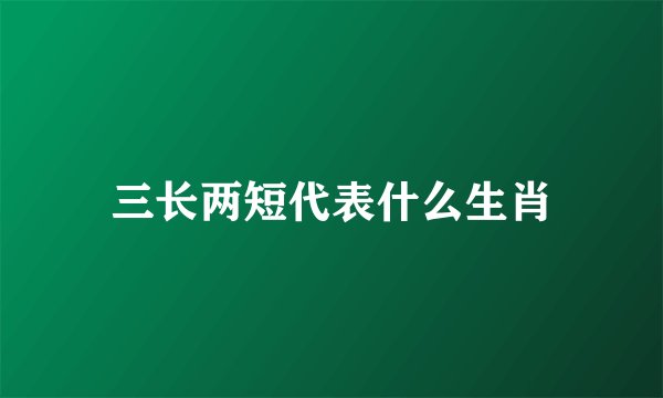 三长两短代表什么生肖
