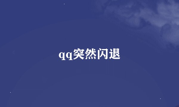 qq突然闪退