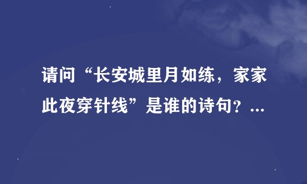 请问“长安城里月如练，家家此夜穿针线”是谁的诗句？全诗是什么？
