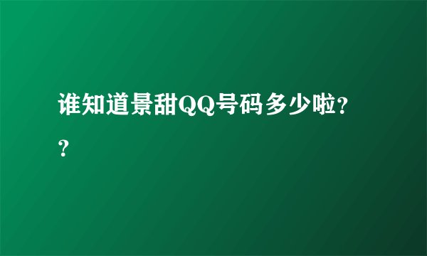 谁知道景甜QQ号码多少啦？？