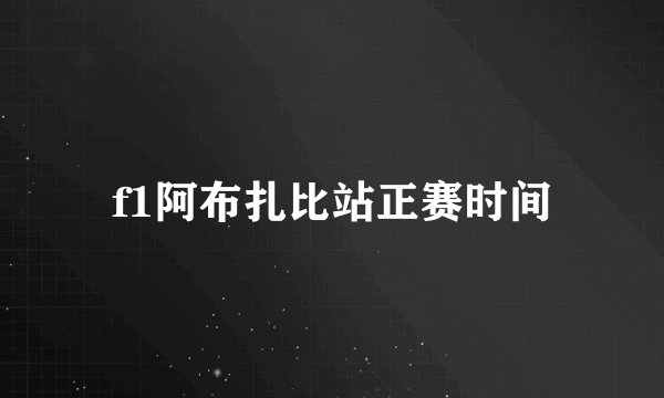 f1阿布扎比站正赛时间