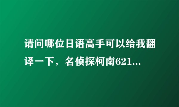 请问哪位日语高手可以给我翻译一下，名侦探柯南621集里，工藤对兰说的猜不出喜欢的女孩子心里的那段对白么