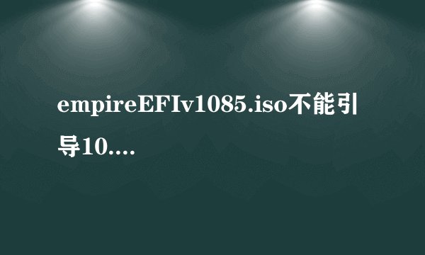 empireEFIv1085.iso不能引导10.8？该用什么引导