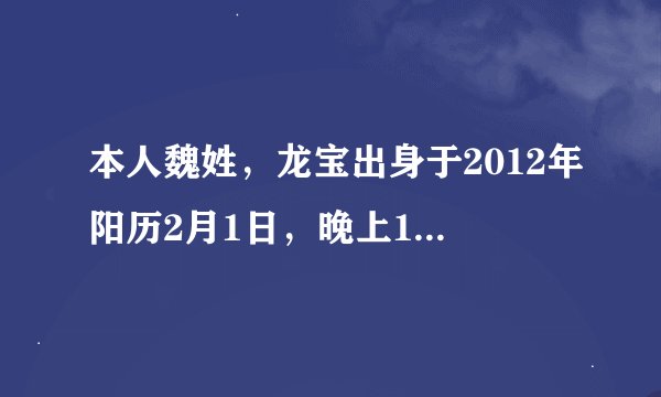 本人魏姓，龙宝出身于2012年阳历2月1日，晚上19点15分，求名谢谢！