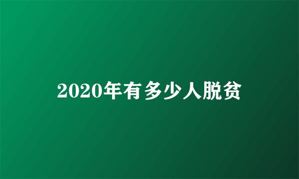 2020年有多少人脱贫