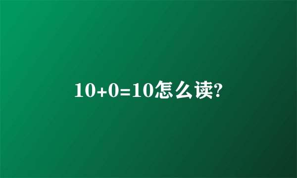 10+0=10怎么读?