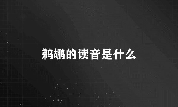 鹈鹕的读音是什么