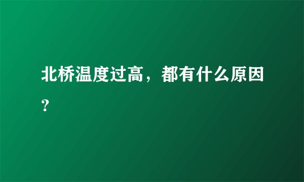北桥温度过高，都有什么原因？