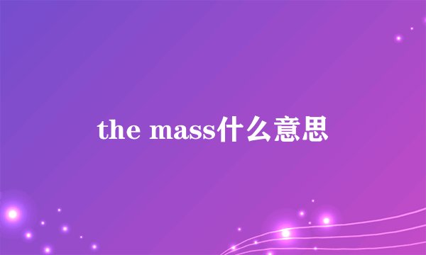the mass什么意思