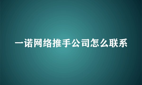 一诺网络推手公司怎么联系