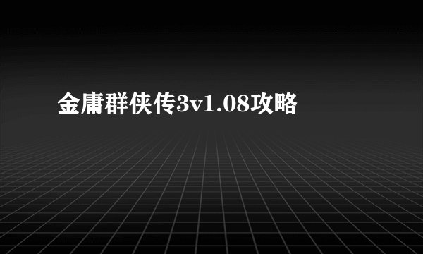 金庸群侠传3v1.08攻略