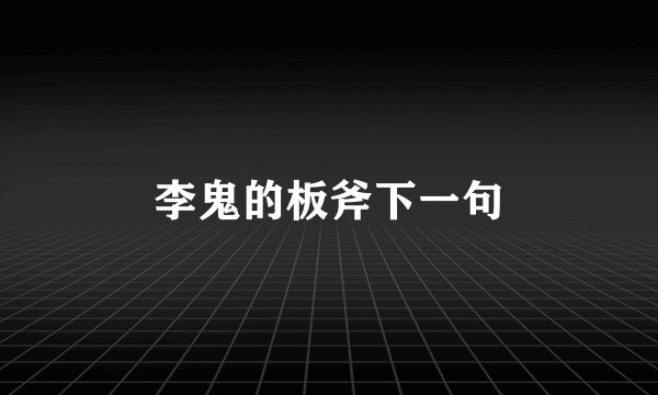 李鬼的板斧下一句