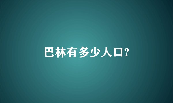 巴林有多少人口?