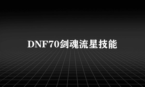DNF70剑魂流星技能