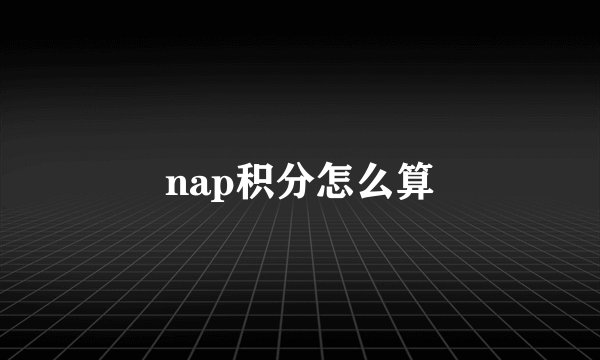 nap积分怎么算