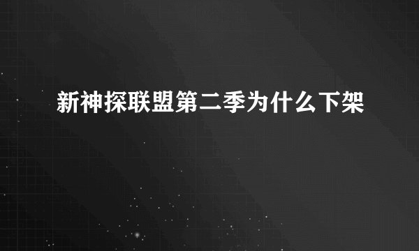 新神探联盟第二季为什么下架