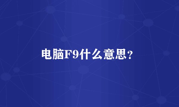 电脑F9什么意思？