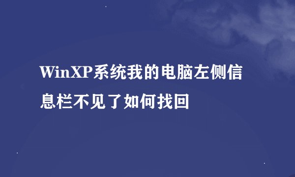 WinXP系统我的电脑左侧信息栏不见了如何找回