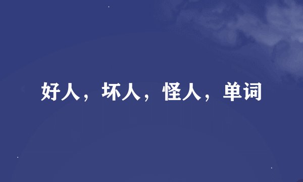 好人，坏人，怪人，单词