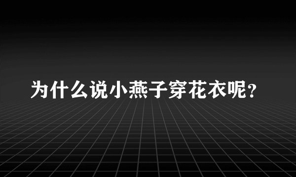 为什么说小燕子穿花衣呢？