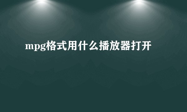 mpg格式用什么播放器打开