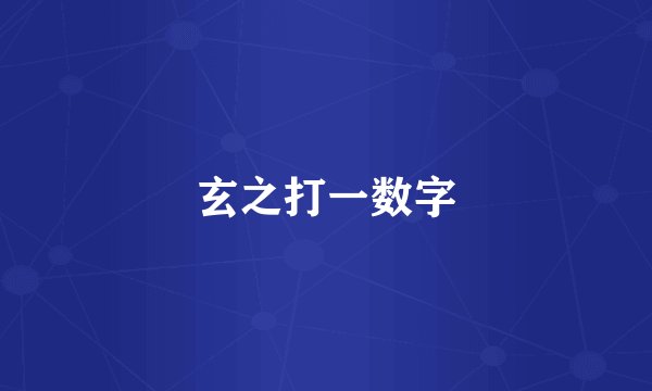 玄之打一数字