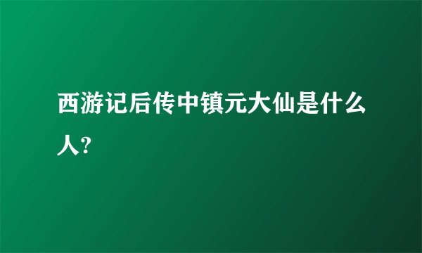 西游记后传中镇元大仙是什么人?