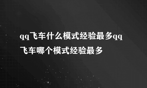 qq飞车什么模式经验最多qq飞车哪个模式经验最多