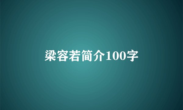 梁容若简介100字