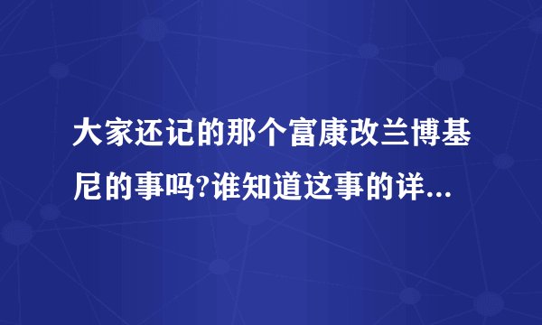 大家还记的那个富康改兰博基尼的事吗?谁知道这事的详细情况!