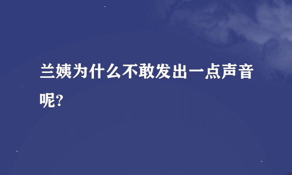兰姨为什么不敢发出一点声音呢?