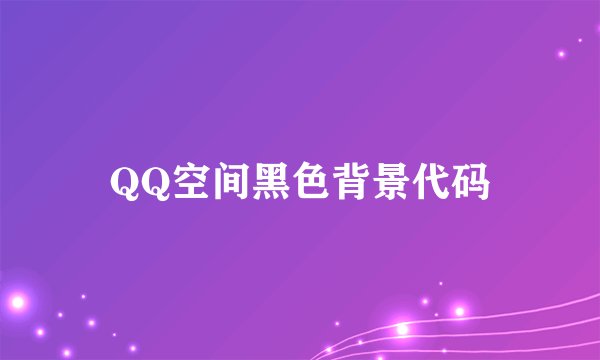 QQ空间黑色背景代码