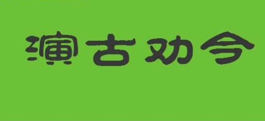 演古劝今是什么意思