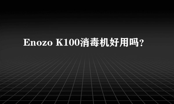 Enozo K100消毒机好用吗？