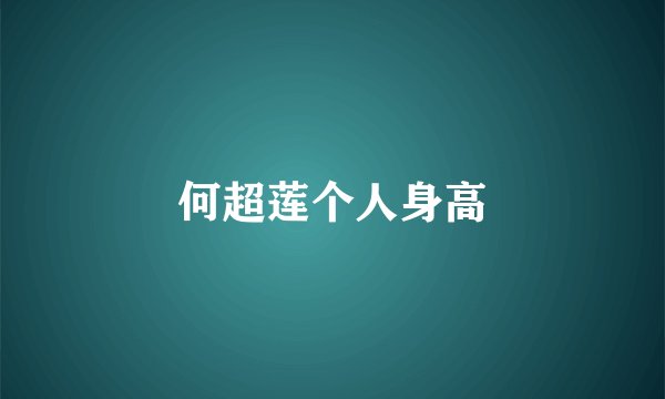 何超莲个人身高