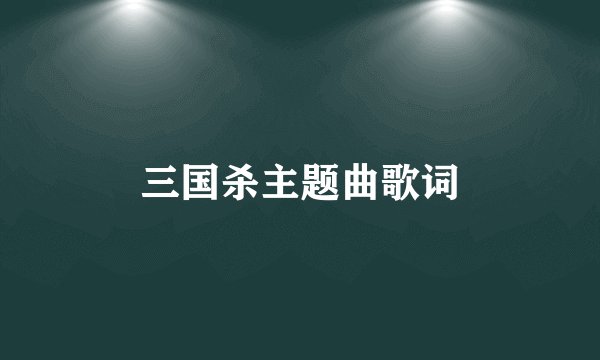 三国杀主题曲歌词