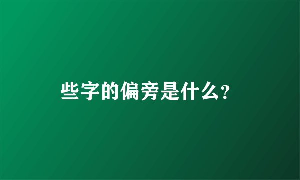 些字的偏旁是什么？