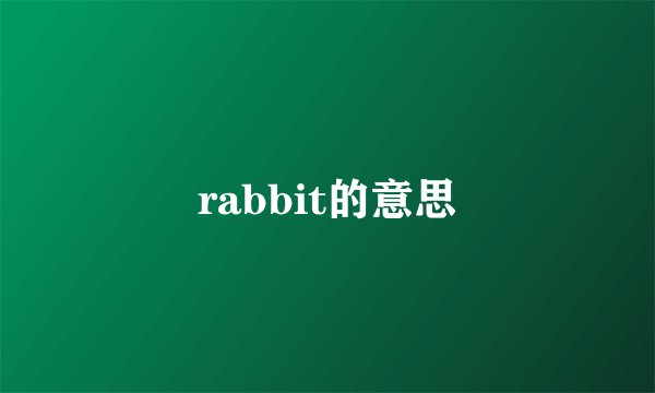 rabbit的意思