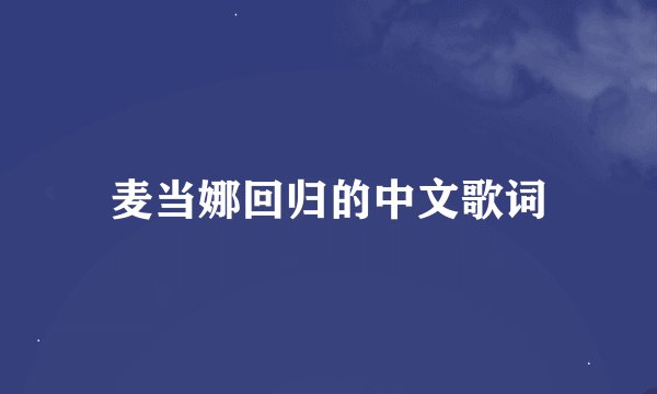 麦当娜回归的中文歌词