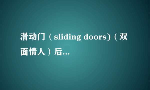 滑动门（sliding doors)（双面情人）后来的结局1是女主角死了吗？