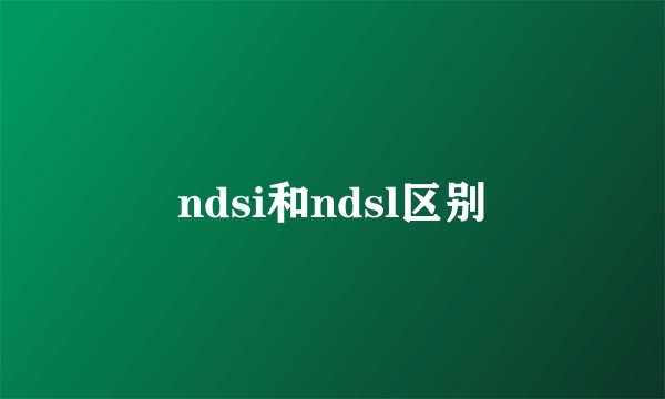 ndsi和ndsl区别
