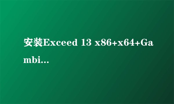 安装Exceed 13 x86+x64+Gambit2.3+fluent6.3.16后，为什么启动gambit后出现下面情况，请高手O(∩_∩)O~