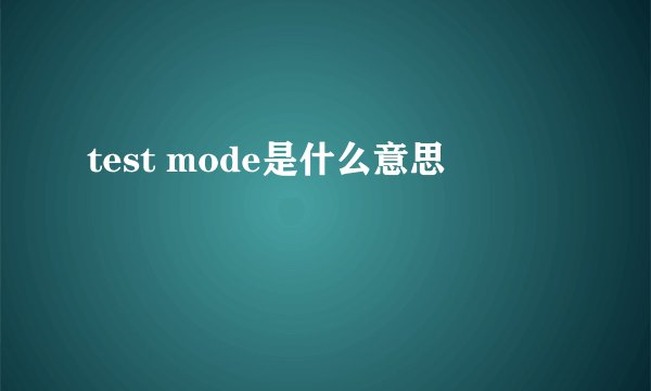 test mode是什么意思