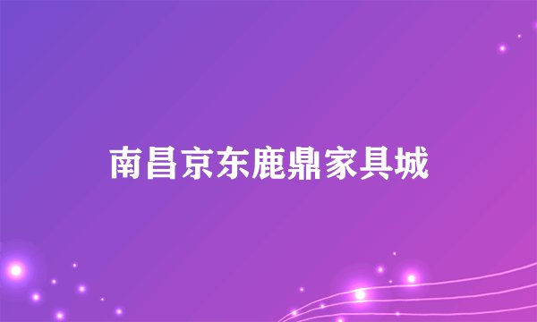 南昌京东鹿鼎家具城