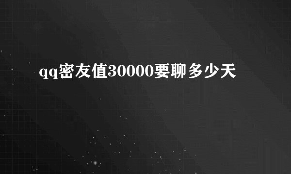 qq密友值30000要聊多少天